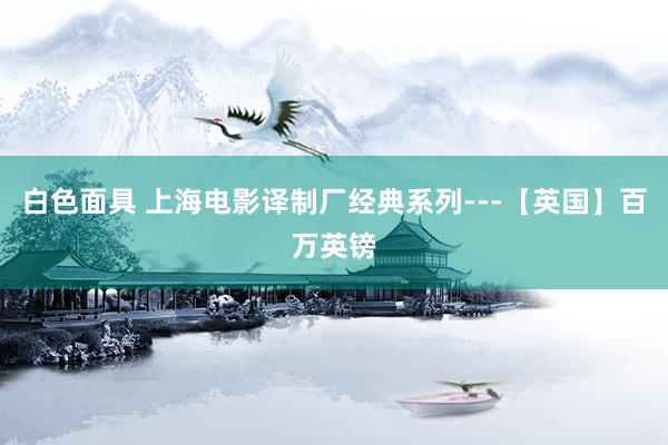 白色面具 上海电影译制厂经典系列---【英国】百万英镑