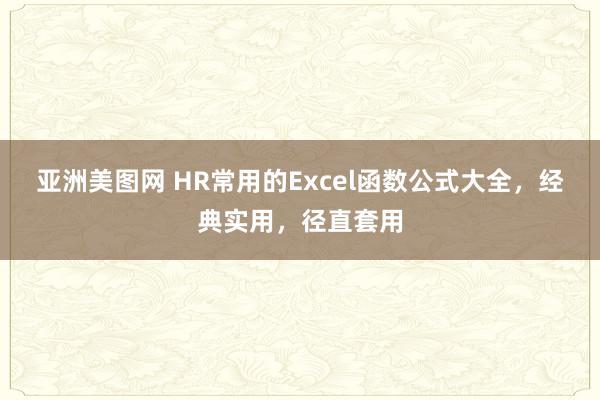 亚洲美图网 HR常用的Excel函数公式大全，经典实用，径直套用