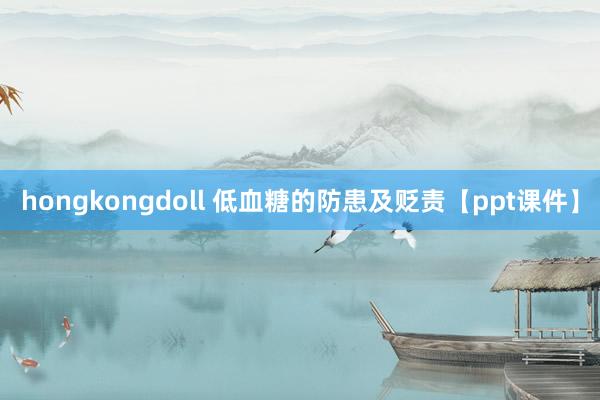 hongkongdoll 低血糖的防患及贬责【ppt课件】