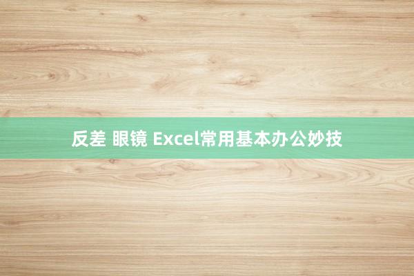 反差 眼镜 Excel常用基本办公妙技