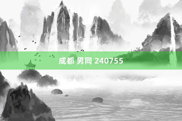 成都 男同 240755