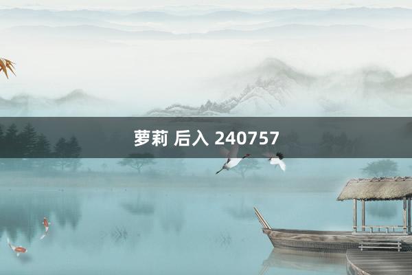 萝莉 后入 240757