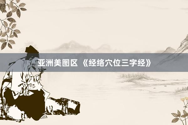 亚洲美图区 《经络穴位三字经》