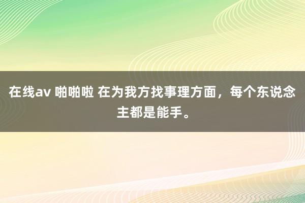 在线av 啪啪啦 在为我方找事理方面，每个东说念主都是能手。