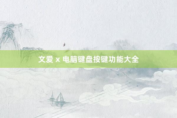 文爱 x 电脑键盘按键功能大全