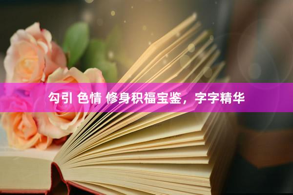 勾引 色情 修身积福宝鉴，字字精华