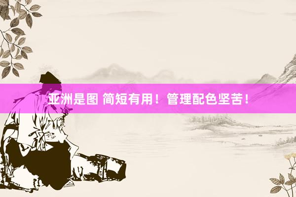 亚洲是图 简短有用！管理配色坚苦！